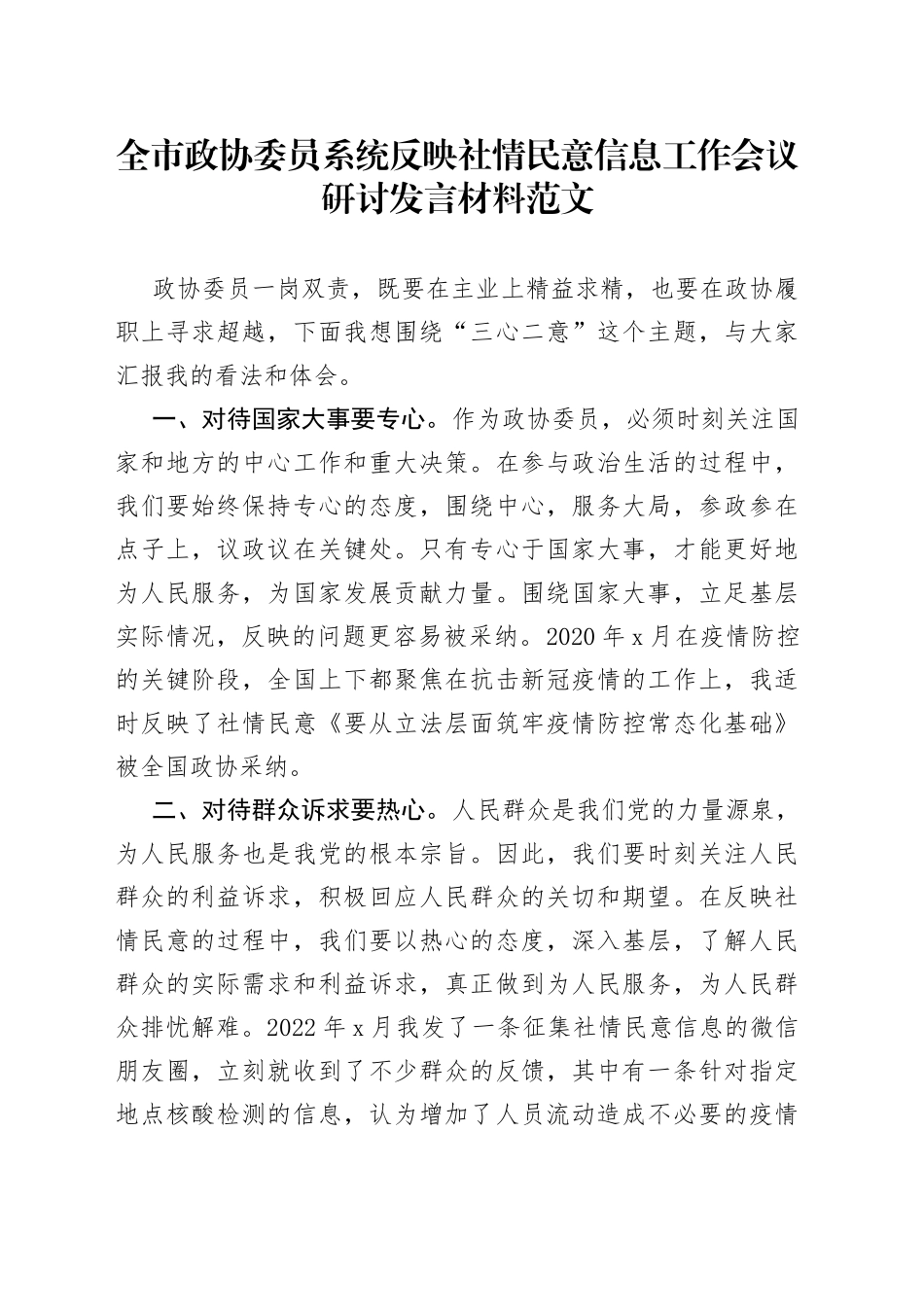 全市政协委员系统反映社情民意信息工作会议研讨发言材料_第1页