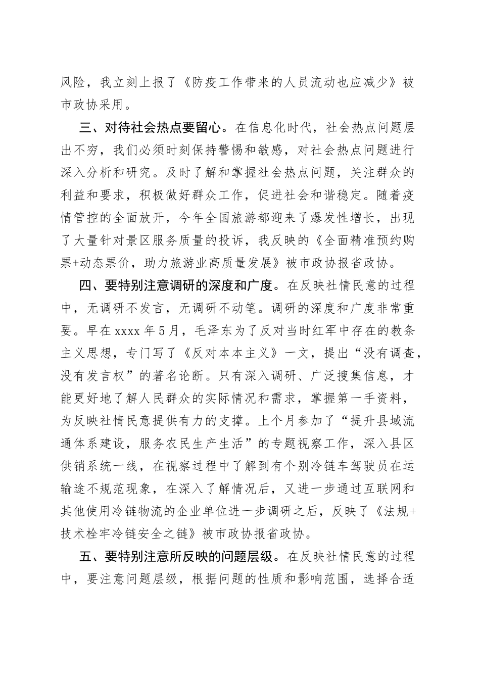 全市政协委员系统反映社情民意信息工作会议研讨发言材料_第2页