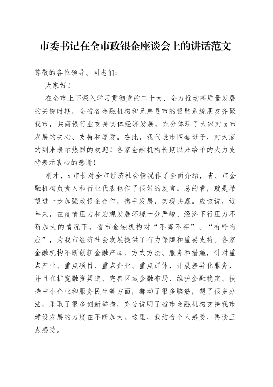 全市政银企工作座谈会讲话_第1页