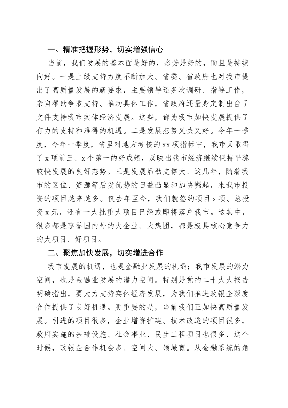 全市政银企工作座谈会讲话_第2页