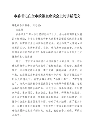 全市政银企工作座谈会讲话