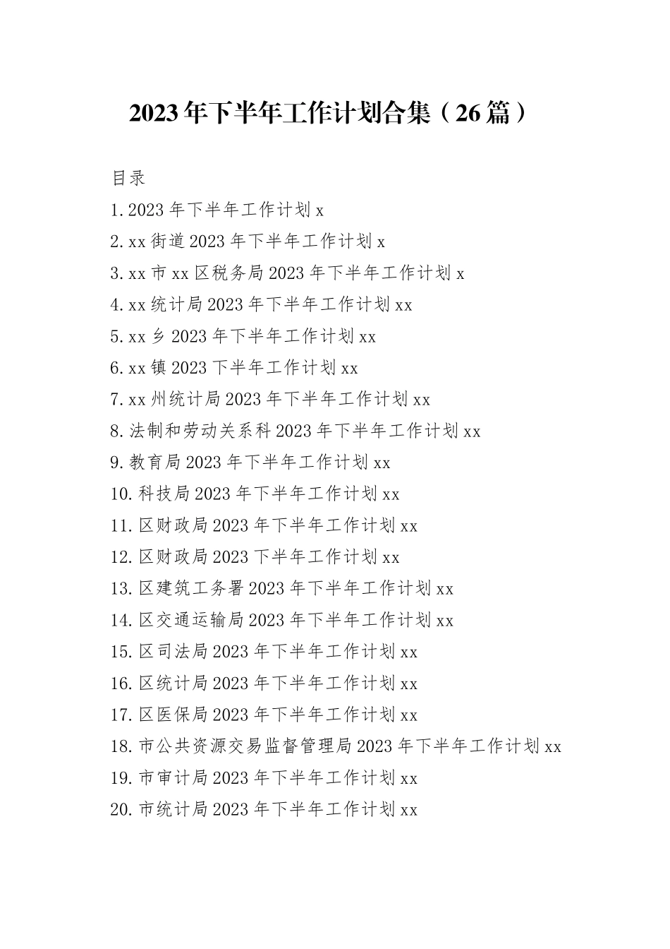 2023年下半年工作计划合集（26篇）_第1页