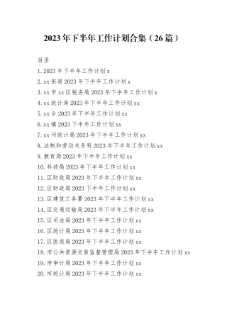 2023年下半年工作计划合集（26篇）