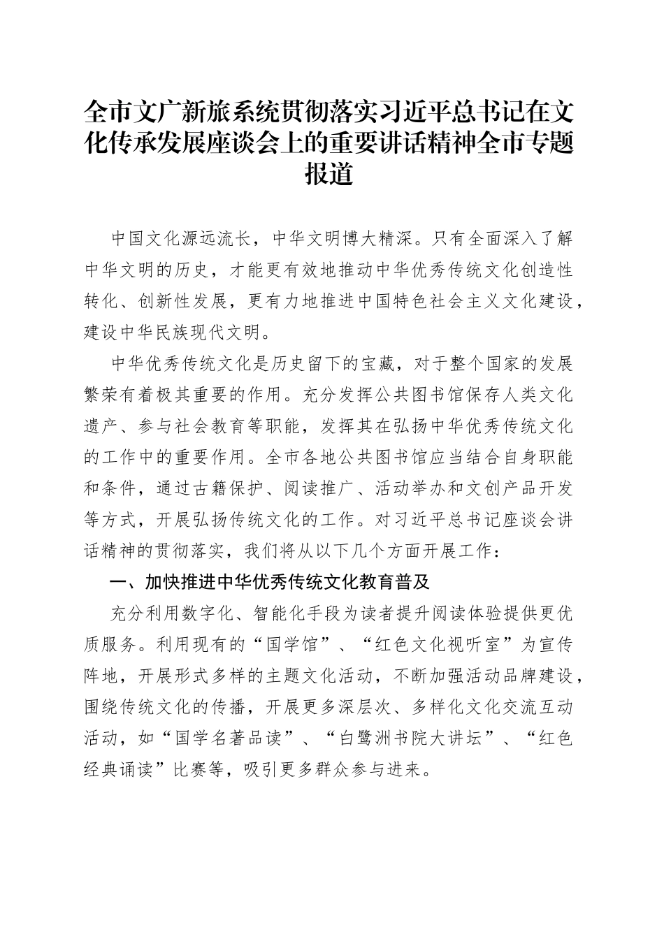 全市文广新旅系统贯彻落实习近平总书记在文化传承发展座谈会上的重要讲话精神全市专题报道_第1页