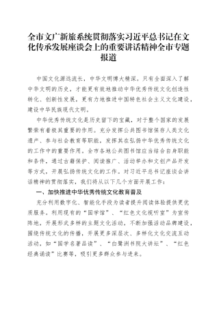 全市文广新旅系统贯彻落实习近平总书记在文化传承发展座谈会上的重要讲话精神全市专题报道