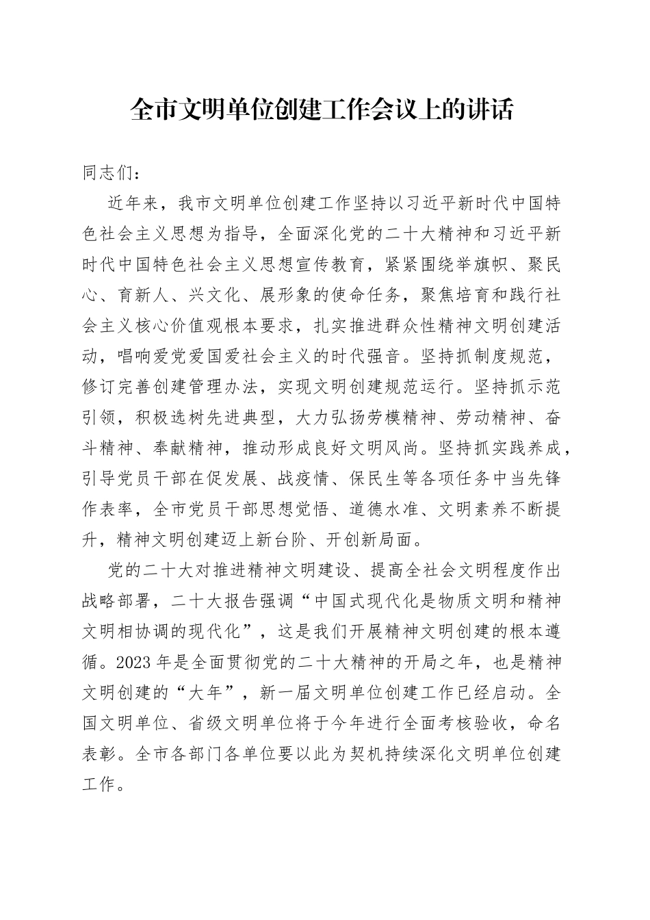 全市文明单位创建工作会议上的讲话_第1页