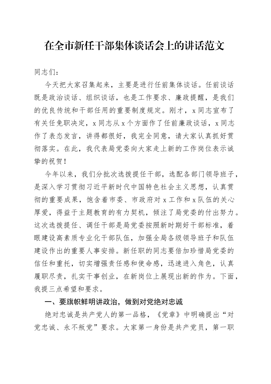 全市新任干部集体谈话会讲话（提拔，廉洁廉政）_第1页