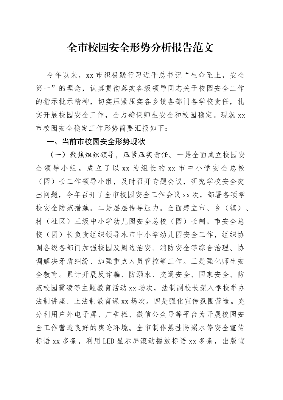 全市校园安全形势分析报告学校工作汇报总结_第1页