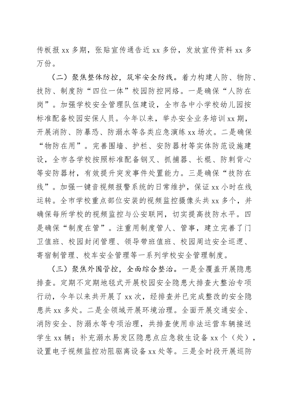全市校园安全形势分析报告学校工作汇报总结_第2页
