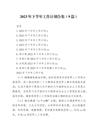 2023年下半年工作计划合集（9篇）
