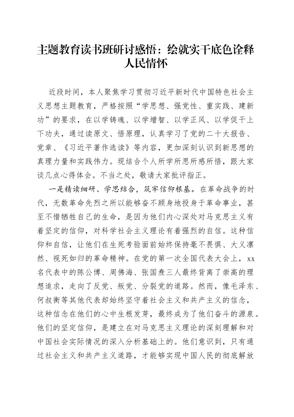 主题教育读书班研讨感悟：绘就实干底色 诠释人民情怀_第1页