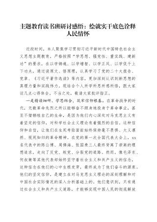 主题教育读书班研讨感悟：绘就实干底色 诠释人民情怀