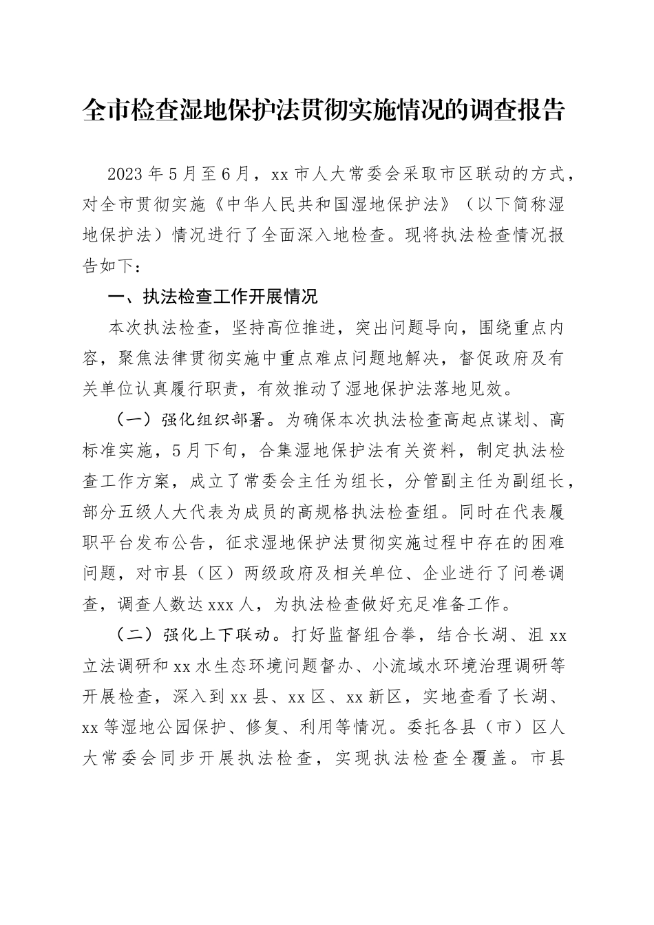 全市检查湿地保护法贯彻实施情况的调查报告_第1页