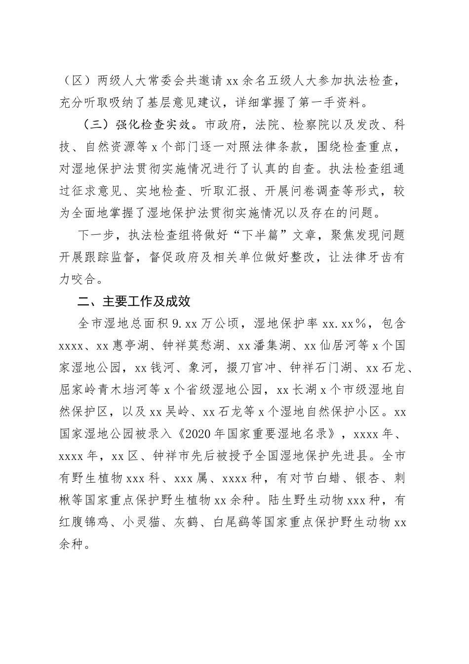 全市检查湿地保护法贯彻实施情况的调查报告_第2页