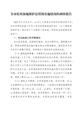 全市检查湿地保护法贯彻实施情况的调查报告