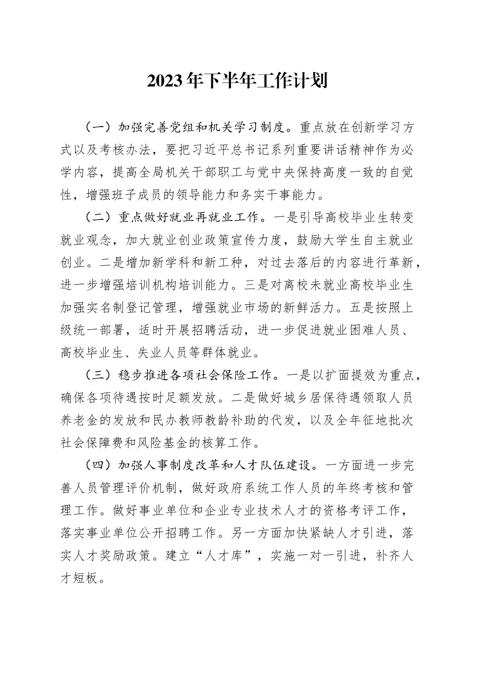 2023年下半年工作计划（20230524）_第1页