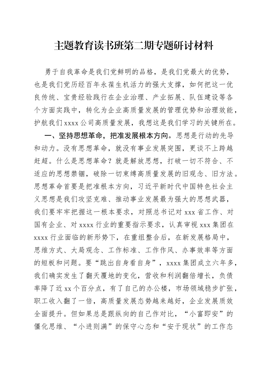 主题教育读书班第二期专题研讨材料_第1页