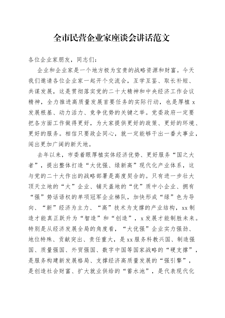 全市民营企业家座谈会讲话_第1页