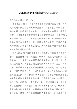 全市民营企业家座谈会讲话