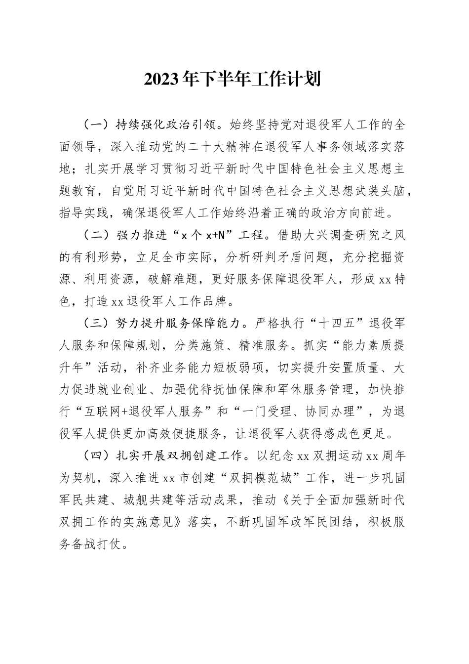 2023年下半年工作计划（20230614）_第1页