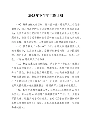 2023年下半年工作计划（20230614）