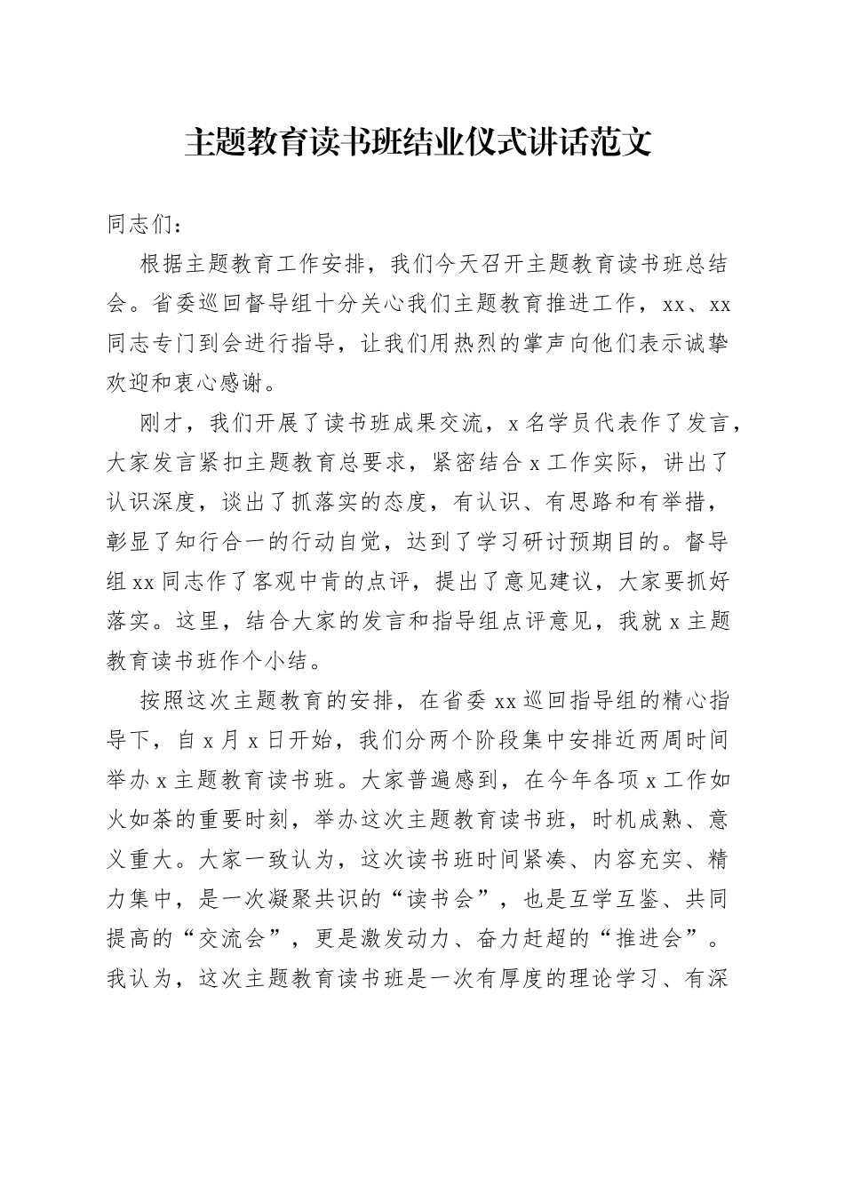 主题教育读书班结业仪式讲话20230925_第1页