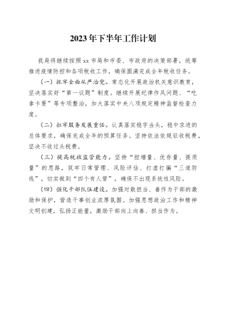 2023年下半年工作计划（20230616）