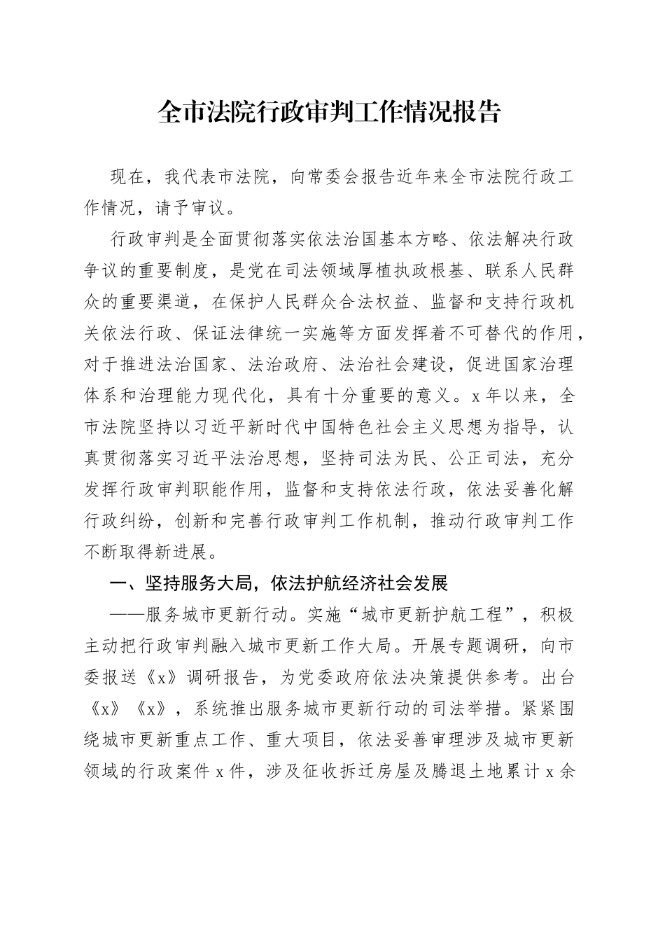 全市法院行政审判工作情况报告_第1页