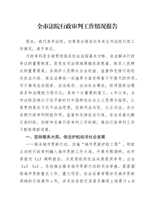 全市法院行政审判工作情况报告