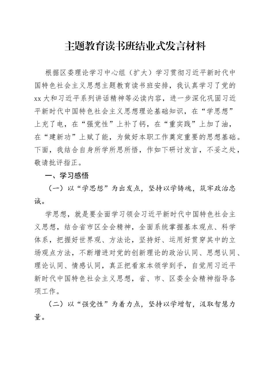 主题教育读书班结业式发言材料_第1页