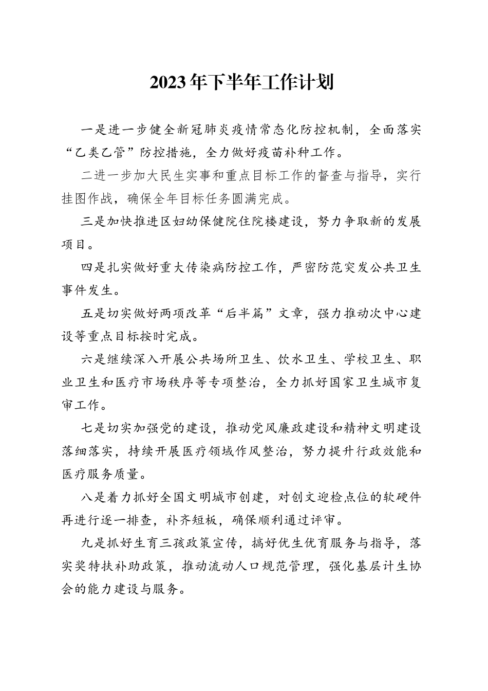 2023年下半年工作计划（20230630）_第1页