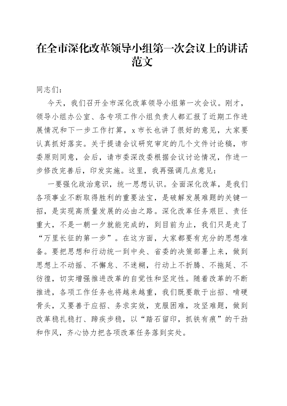 全市深化改革领导小组第一次会议讲话_第1页