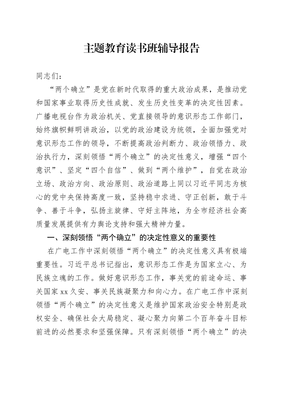 主题教育读书班辅导报告_第1页