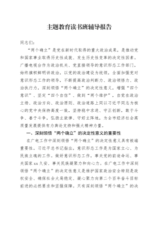 主题教育读书班辅导报告