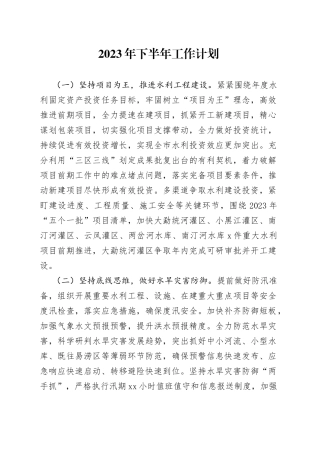 2023年下半年工作计划（20230703）