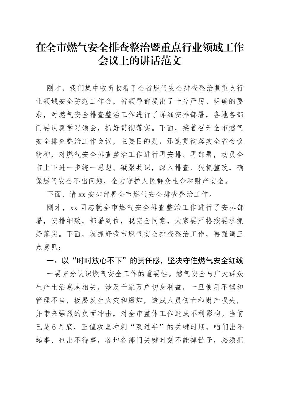全市燃气安全排查整治暨重点行业领域工作会议讲话_第1页