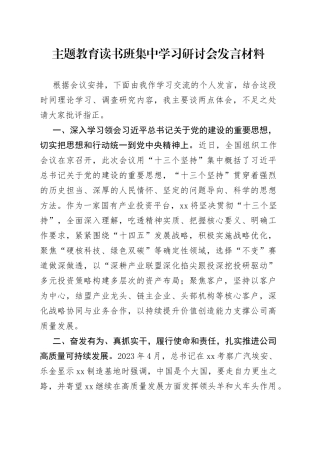 主题教育读书班集中学习研讨会发言材料