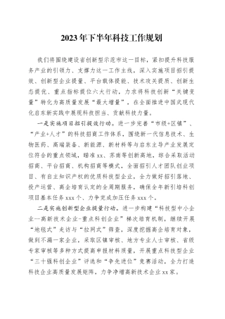 2023年下半年科技工作规划（20230620）