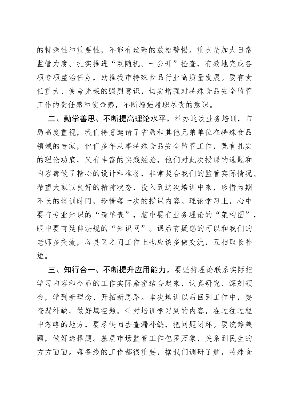 全市特殊食品监管业务知识培训班上的动员讲话_第2页