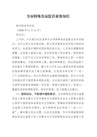 全市特殊食品监管业务知识培训班上的动员讲话