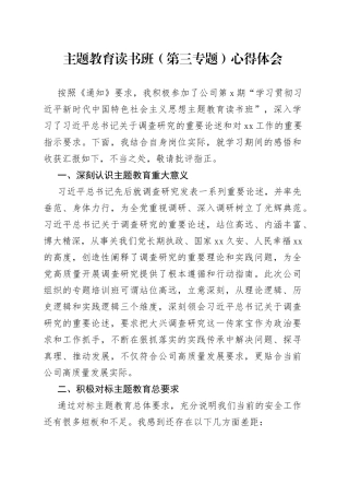 主题教育读书班（第三专题）心得体会