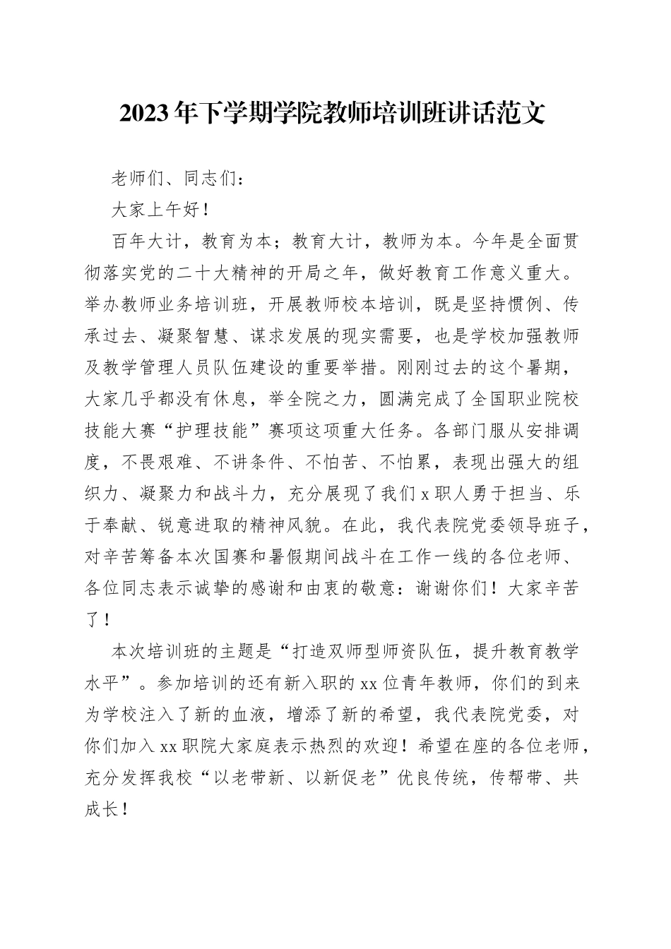 2023年下学期学院教师培训班讲话高校_第1页