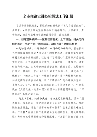 全市理论宣讲经验做法工作汇报