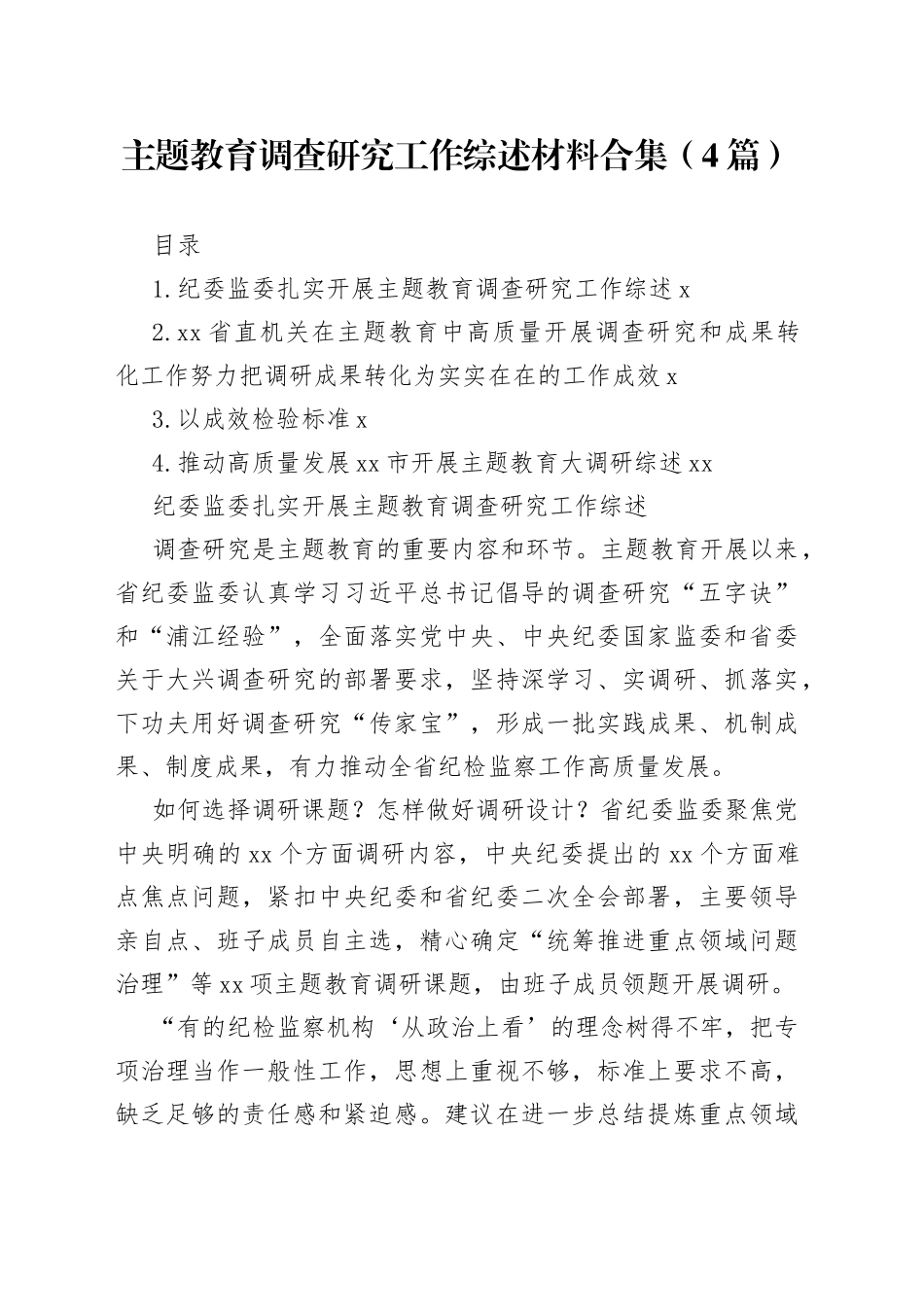 主题教育调查研究工作综述材料合集（4篇）_第1页