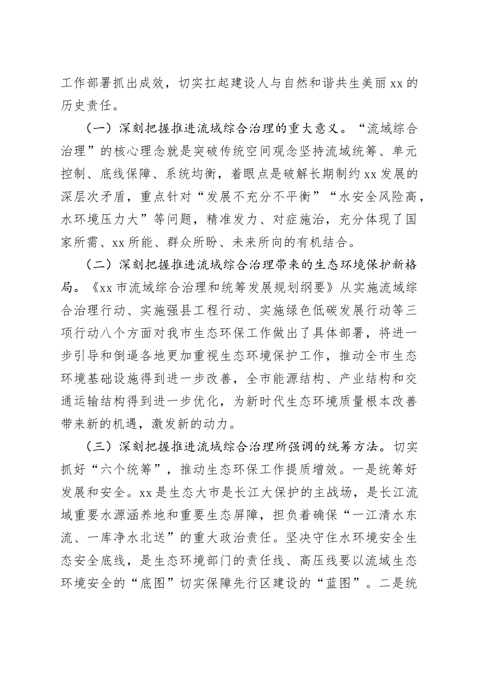 全市生态系统流域综合治理和统筹发展工作推进会议讲话_第2页