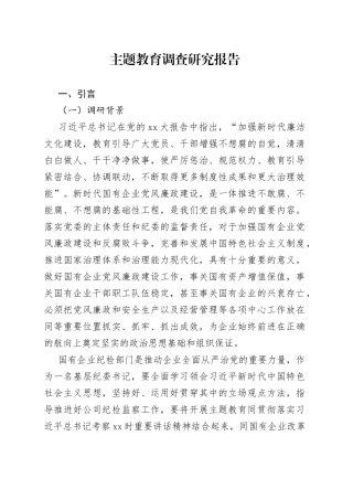 主题教育调查研究报告