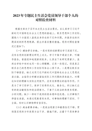 2023年专题 民主生活会党员领导干部个人的对照检查材料
