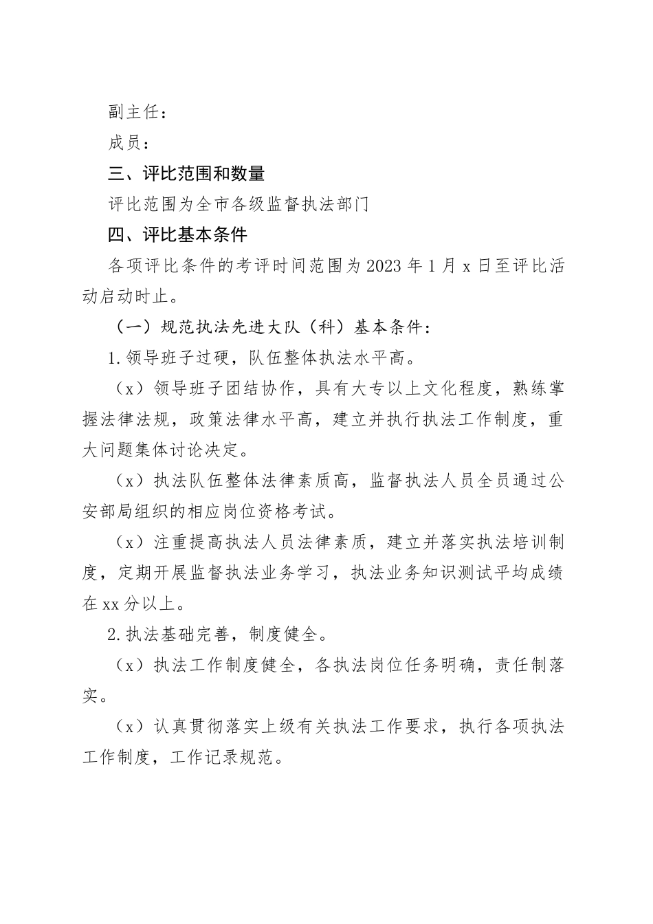 全市监督执法先进个人评比活动方案_第2页