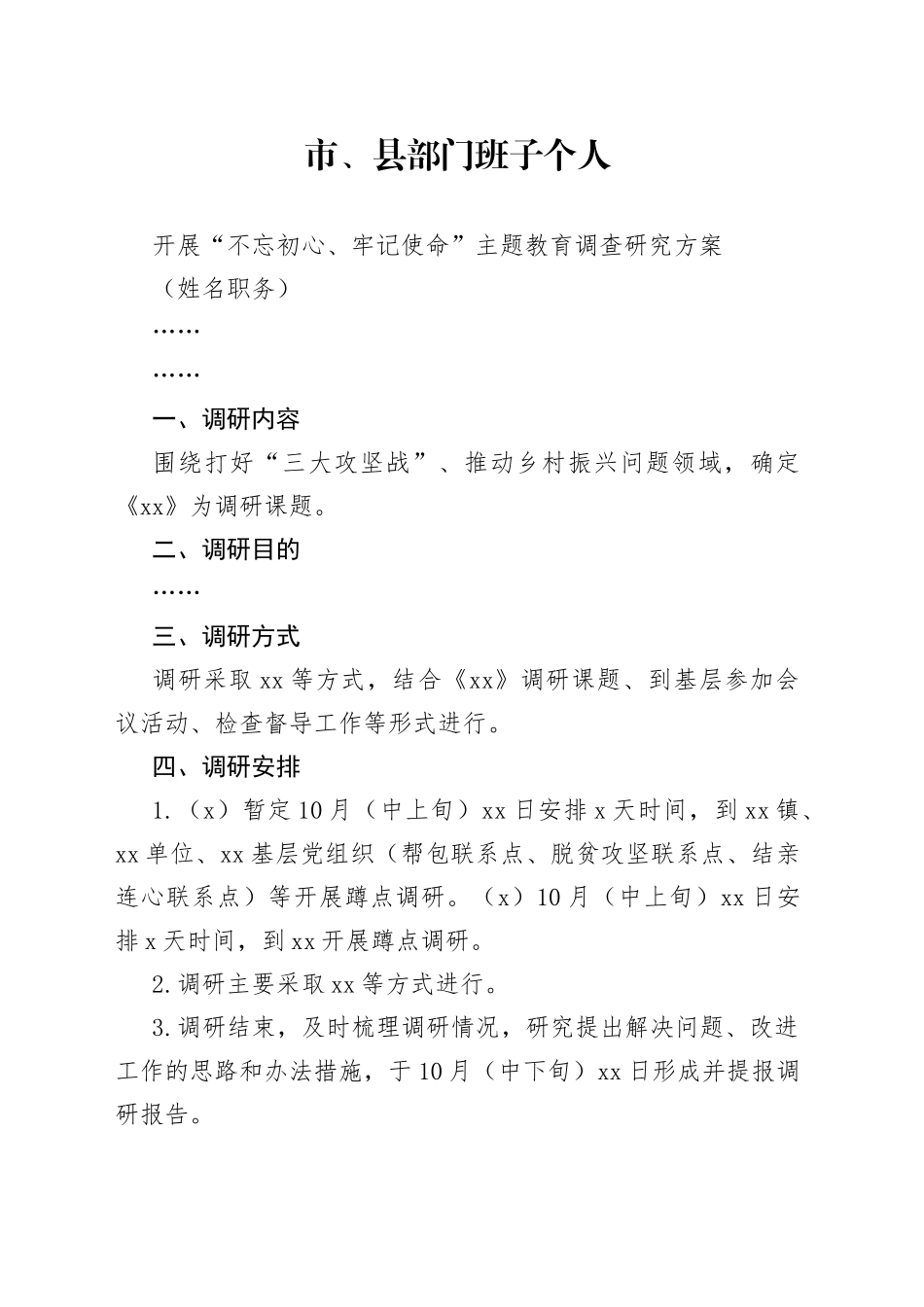 主题教育调查研究方案_第1页