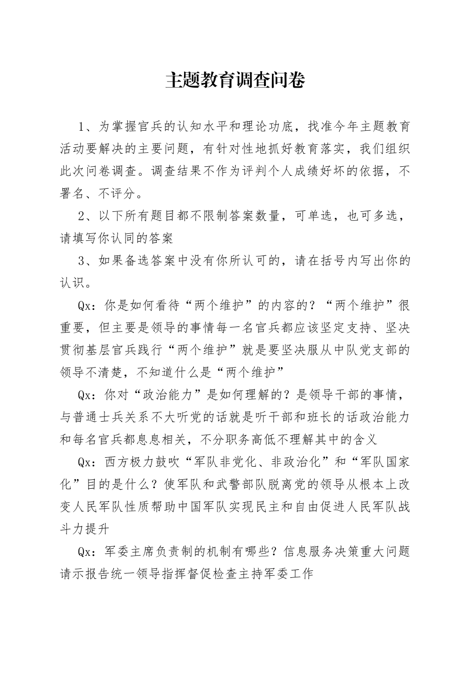 主题教育调查问卷_第1页